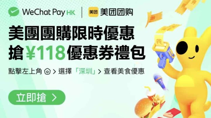 WeChat Pay HK ｘ 美團團購 團購折上折送 ¥118 優惠券
