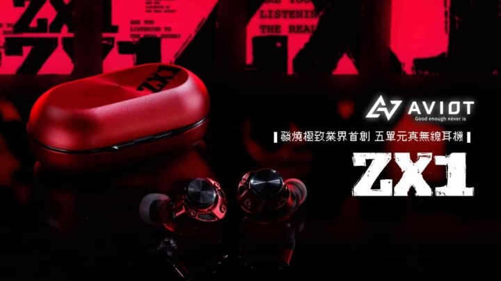 獨家研發「 三混合五單元旗艦設計 」 AVIOT TE-ZX1 真無線耳機