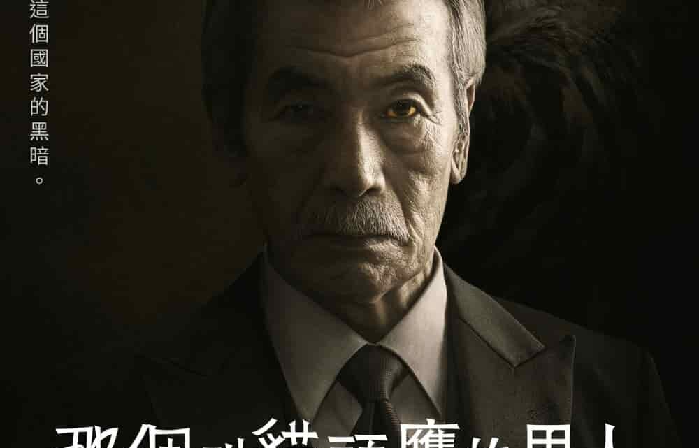田中泯+新田真劍佑聯手主演  日本政治懸疑劇《 那個叫貓頭鷹的男人 》
